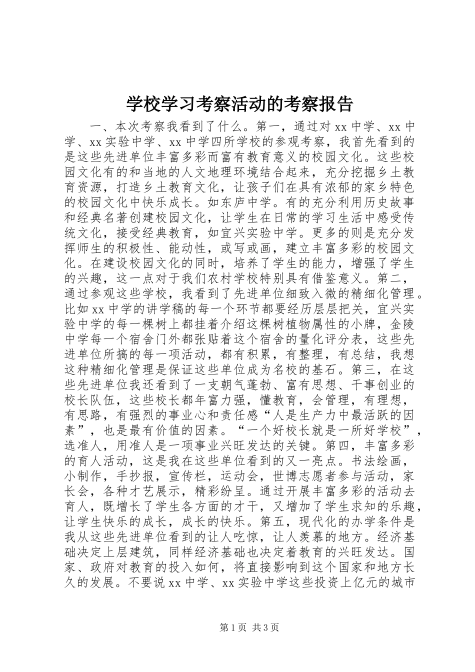 学校学习考察活动的考察报告_第1页