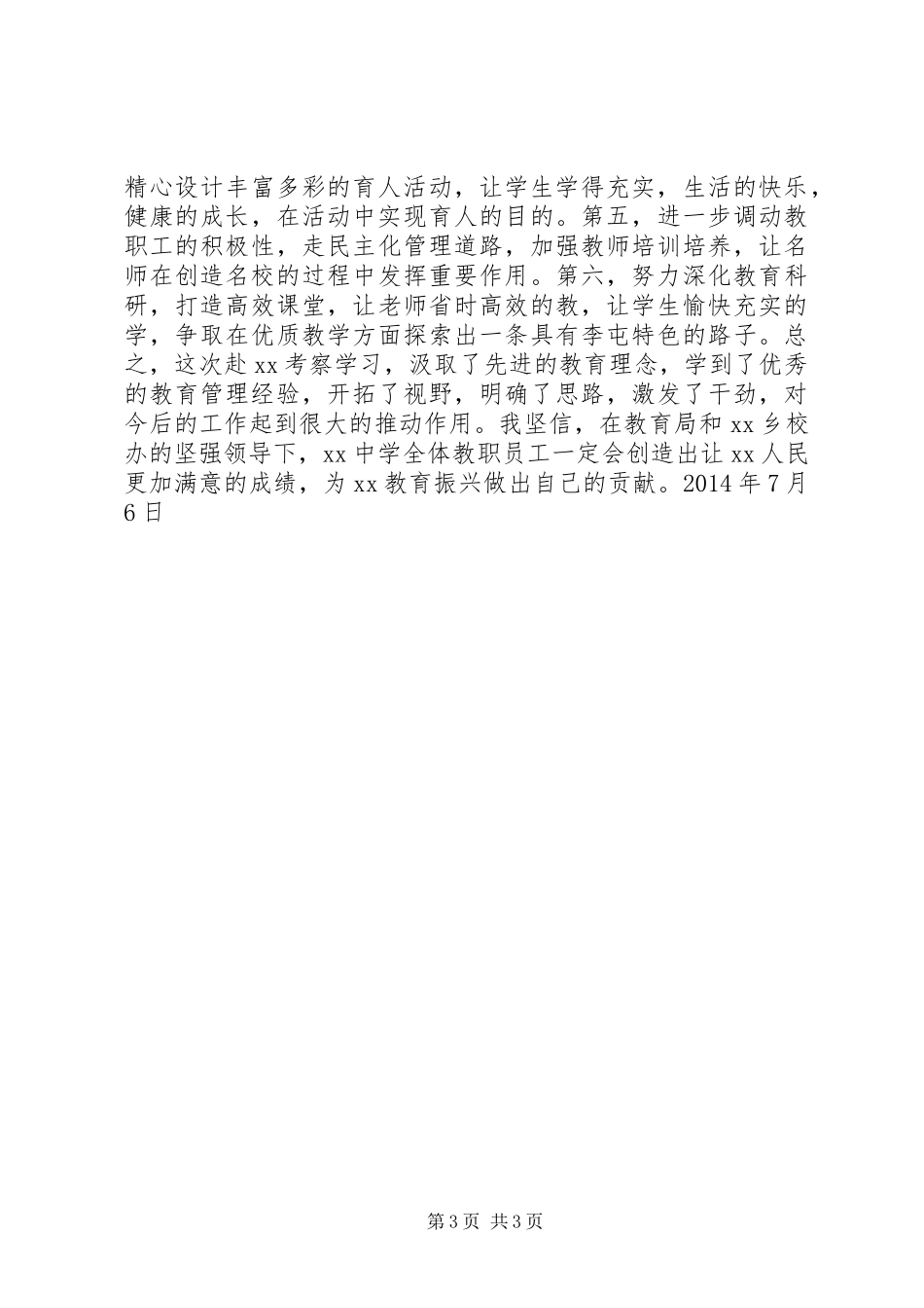 学校学习考察活动的考察报告_第3页