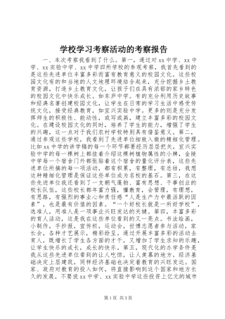 学校学习考察活动的考察报告
