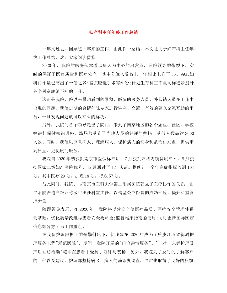 妇产科主任年终工作总结 _第1页