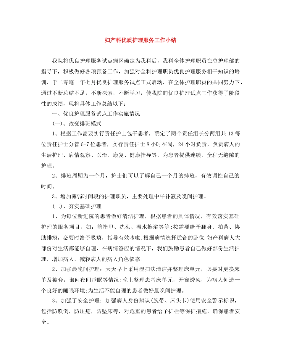 妇产科优质护理服务工作小结 _第1页