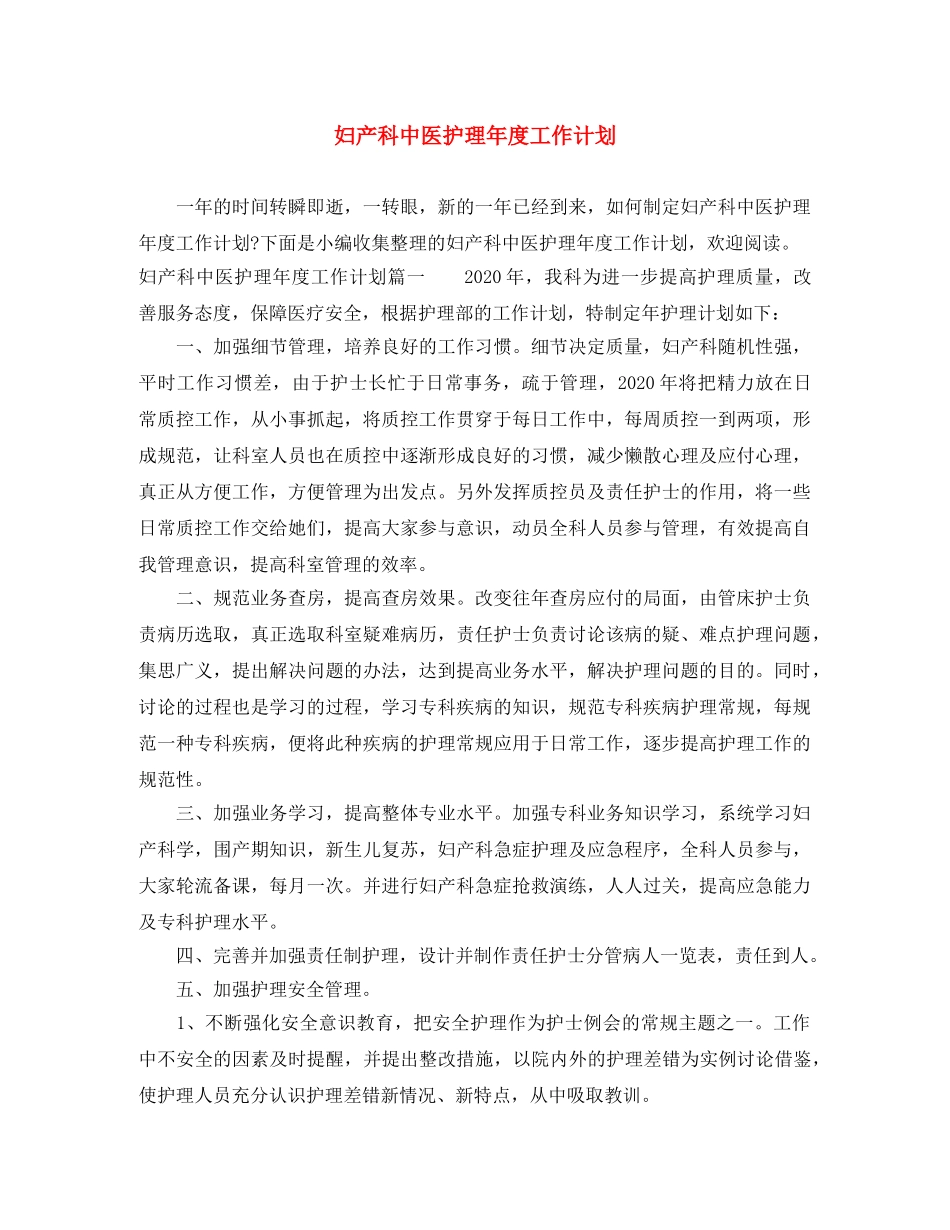 妇产科中医护理年度工作计划 _第1页