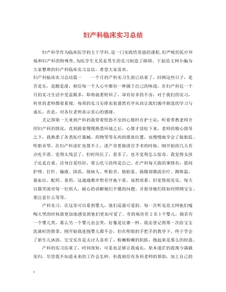 妇产科临床实习总结 