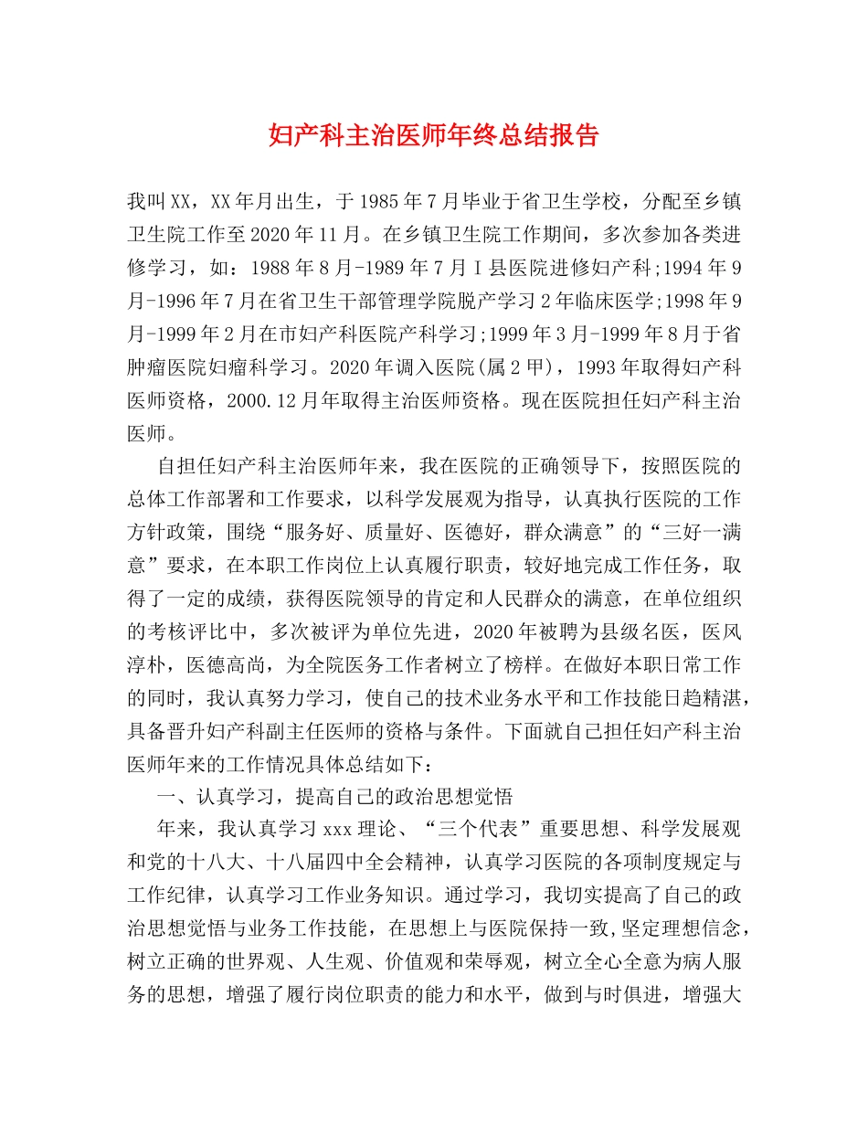 妇产科主治医师年终总结报告 _第1页