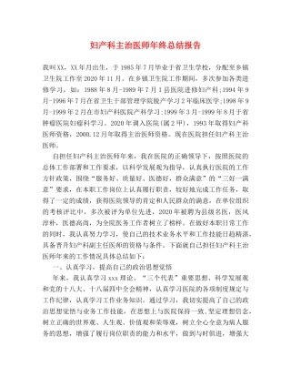 妇产科主治医师年终总结报告 