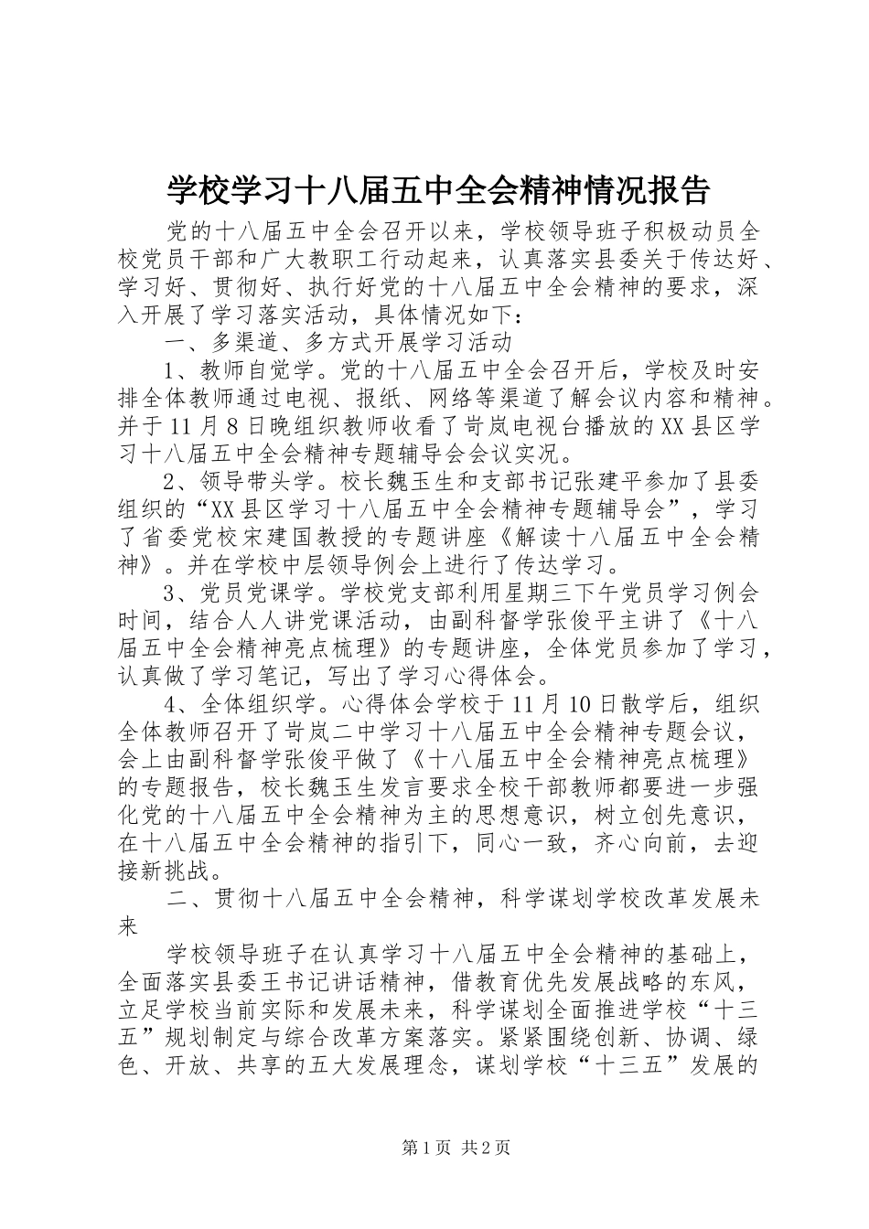 学校学习十八届五中全会精神情况报告_第1页