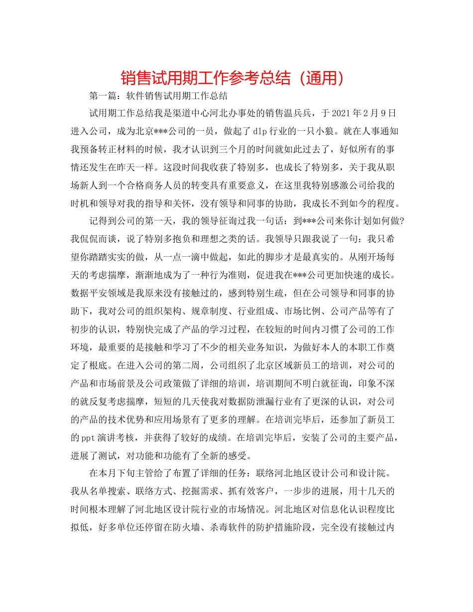 销售试用期工作参考总结（通用）_第1页