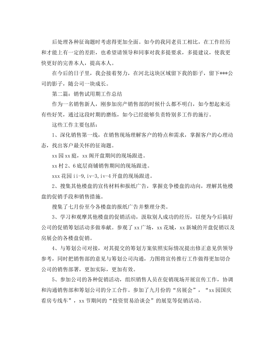 销售试用期工作参考总结（通用）_第3页