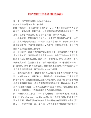 妇产医院工作总结(精选多篇) 