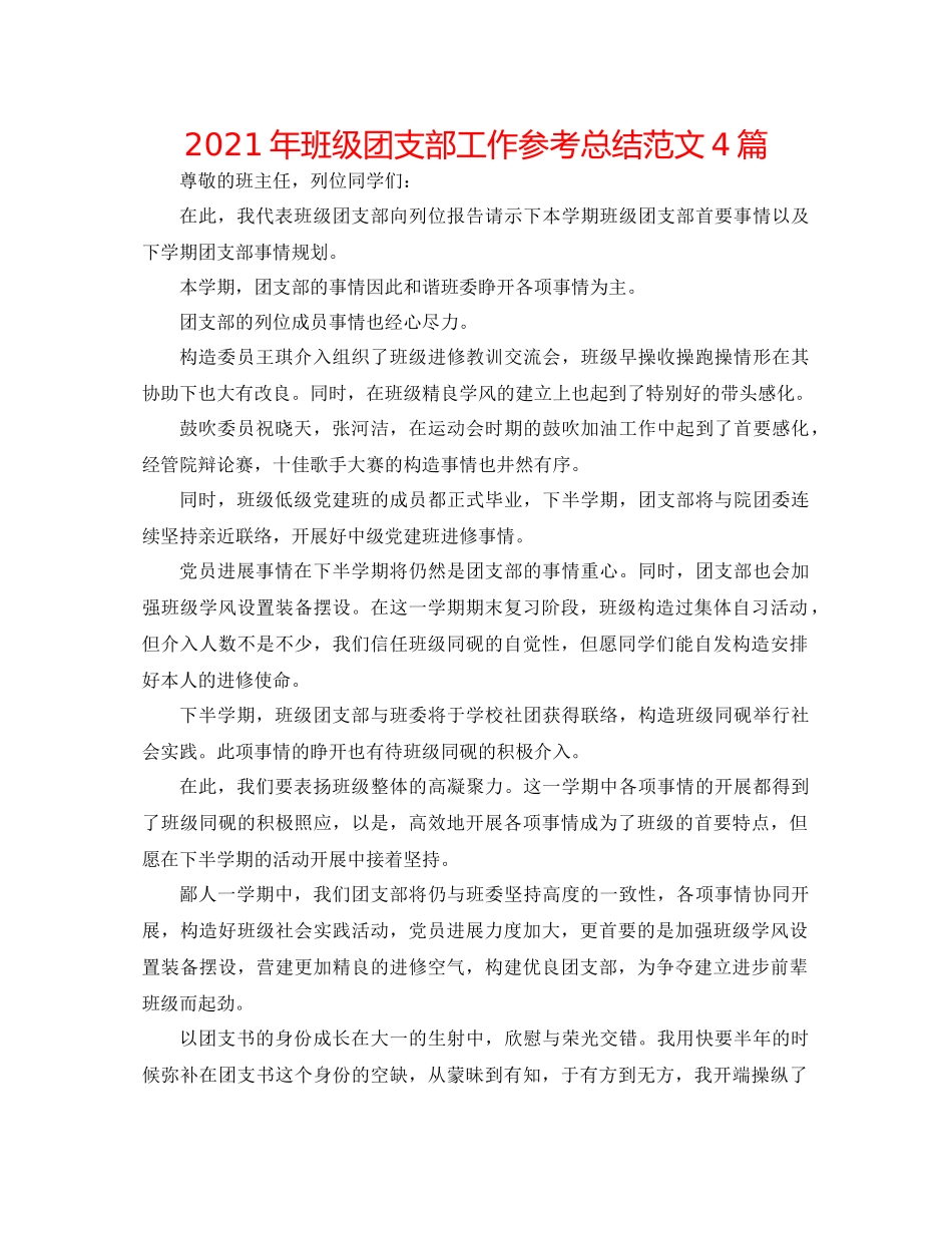 2021年班级团支部工作参考总结范文4篇_第1页