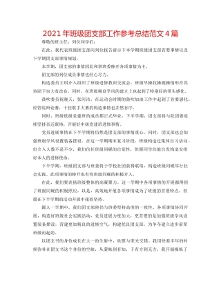 2021年班级团支部工作参考总结范文4篇
