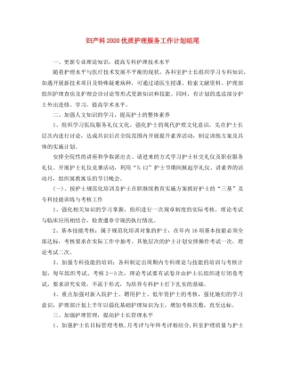 妇产科2020优质护理服务工作计划结尾 