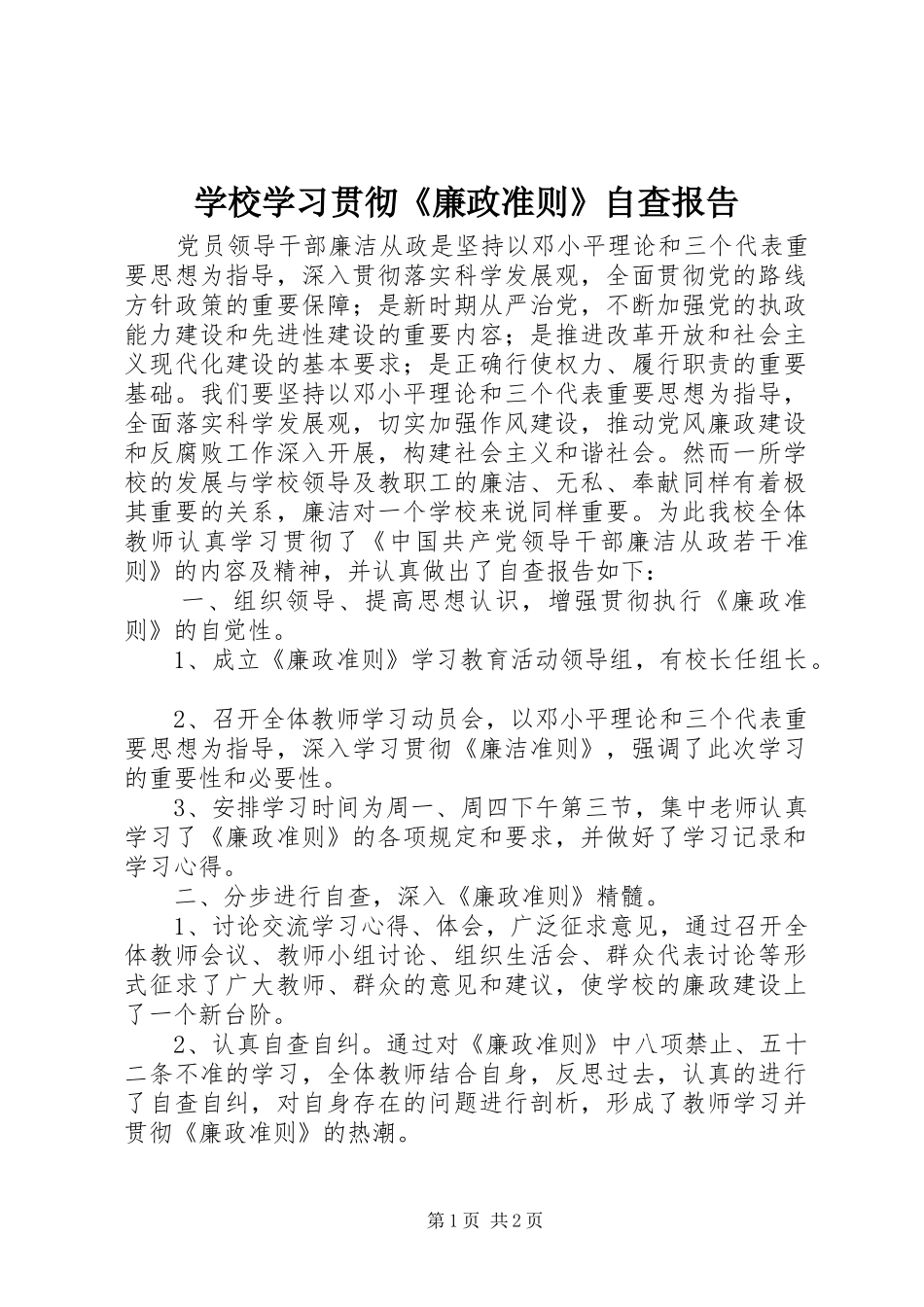 学校学习贯彻《廉政准则》自查报告_第1页