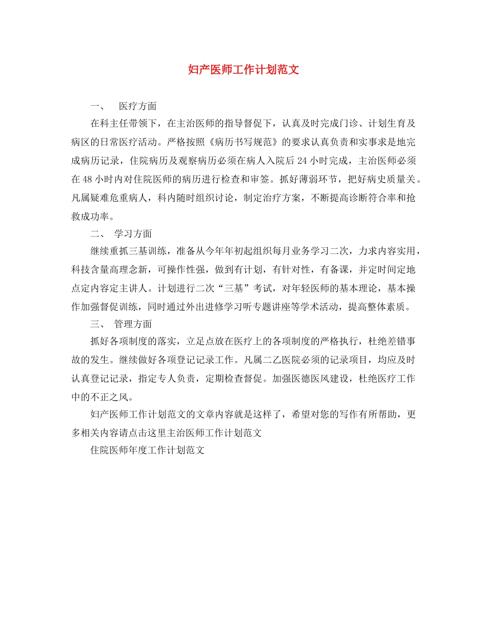 妇产医师工作计划范文 _第1页
