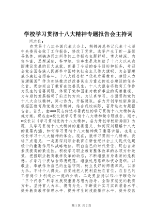 学校学习贯彻十八大精神专题报告会主持词