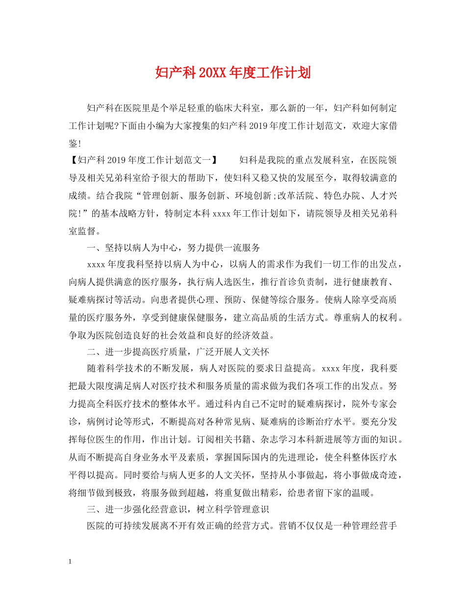 妇产科20XX年度工作计划 _第1页