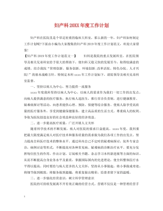 妇产科20XX年度工作计划 