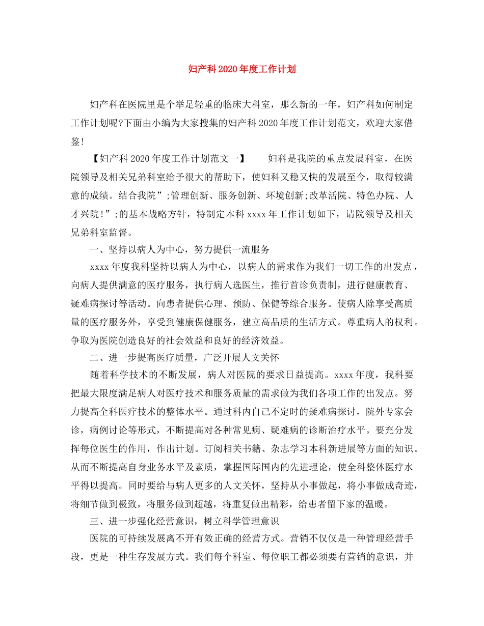 妇产科2020年度工作计划 _第1页