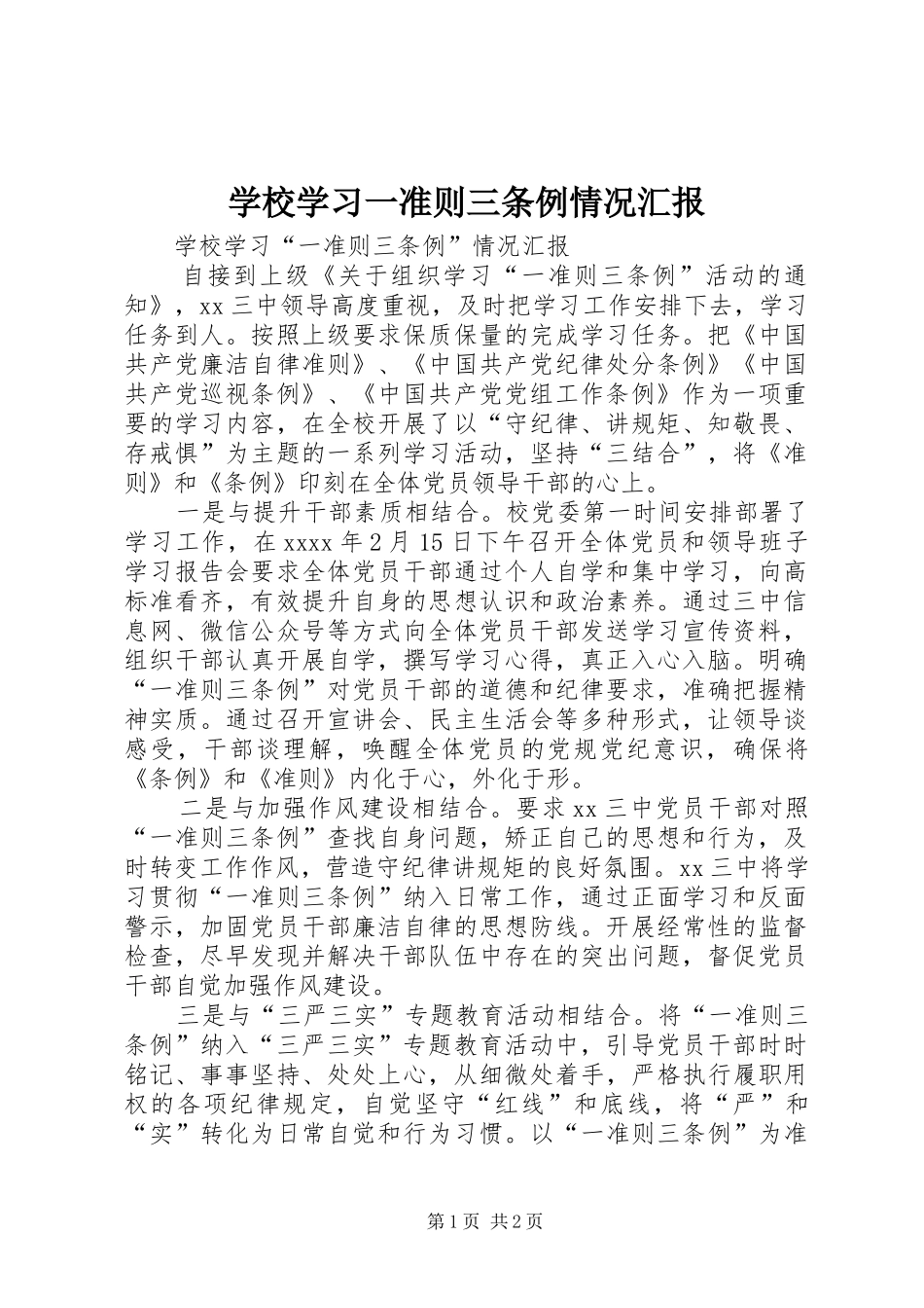 学校学习一准则三条例情况汇报_第1页