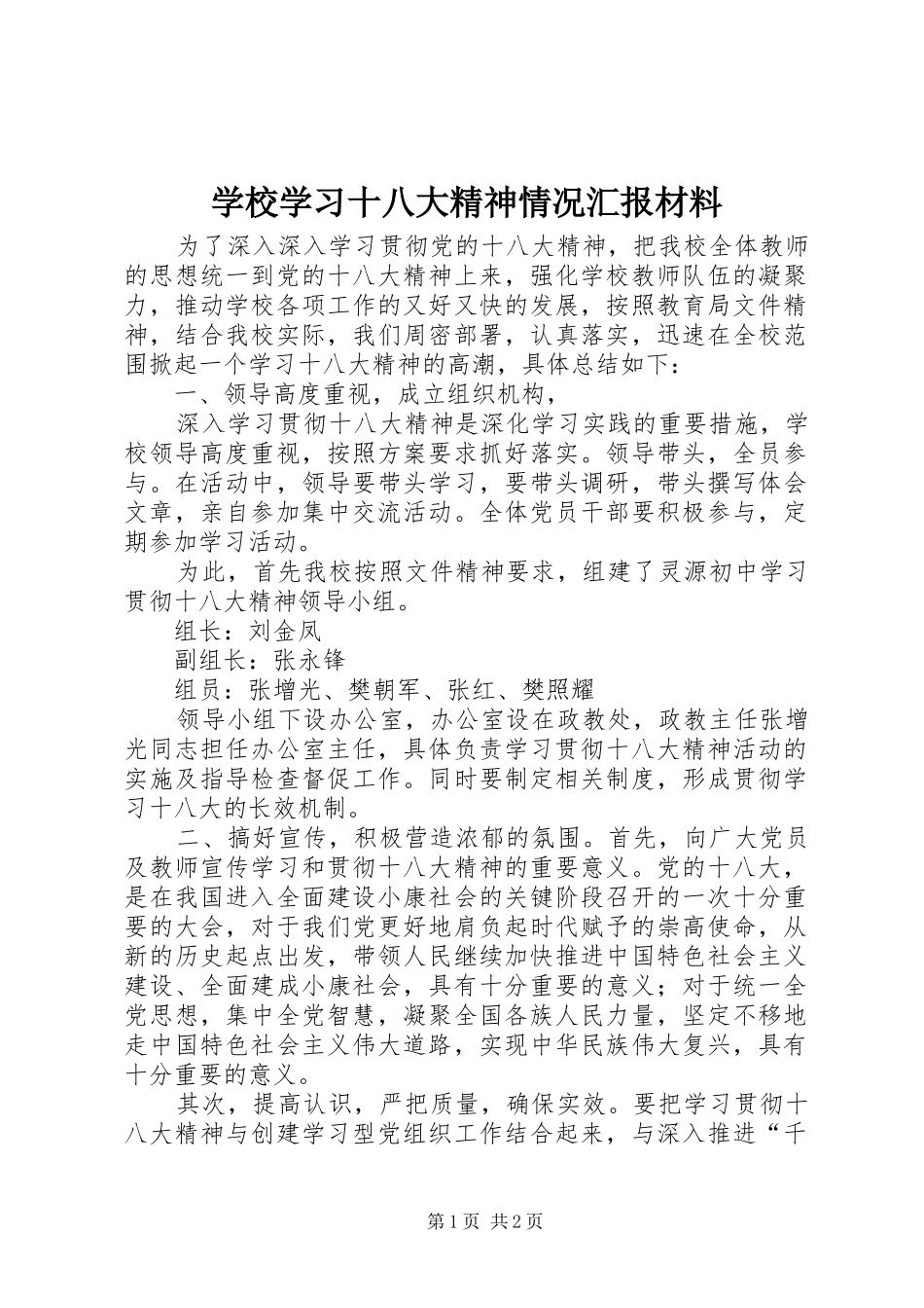 学校学习十八大精神情况汇报材料_第1页