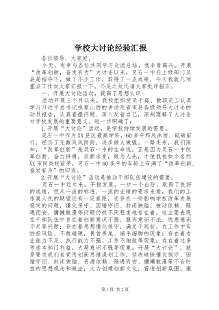 学校大讨论经验汇报