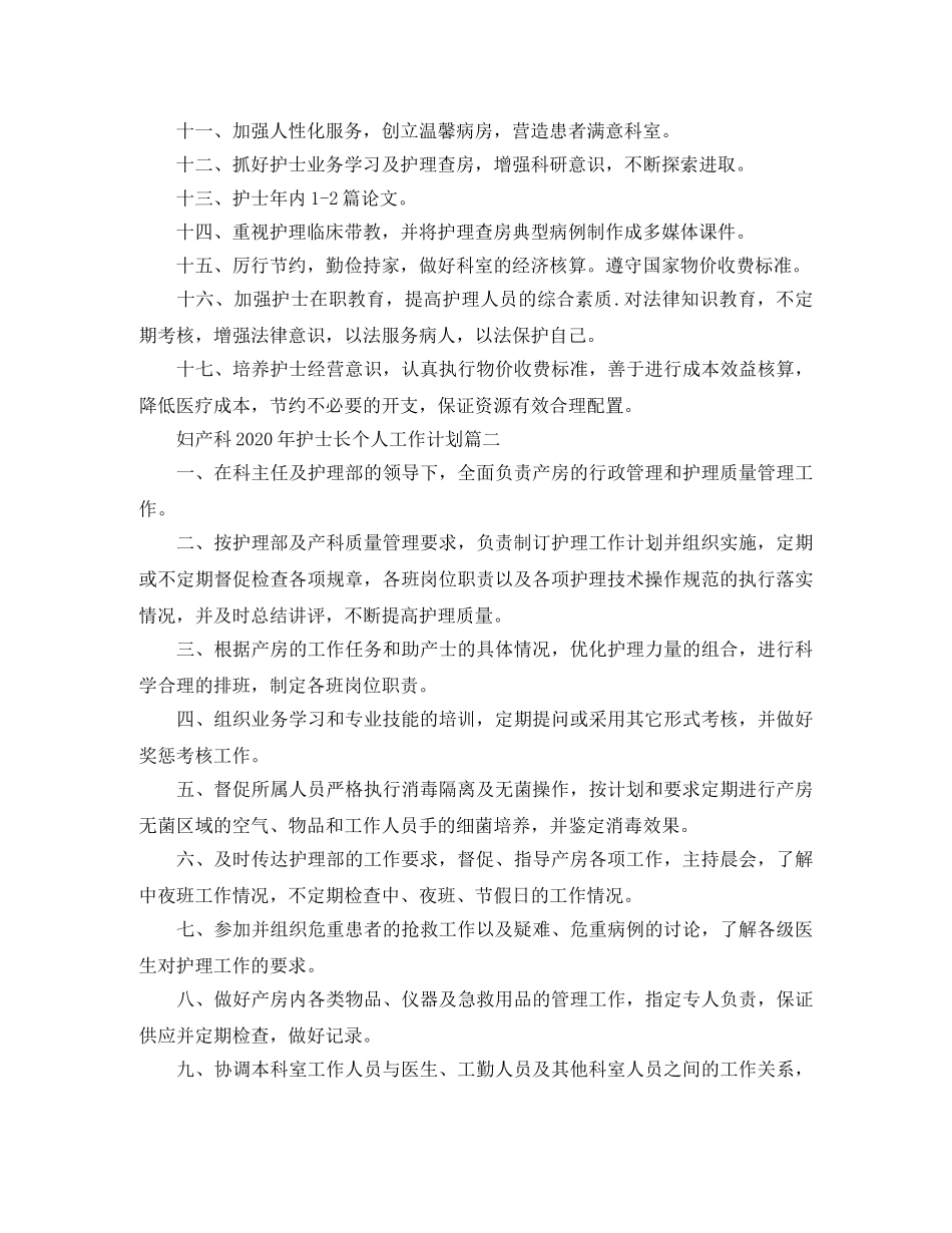 妇产科2020年护士长个人工作计划 _第3页