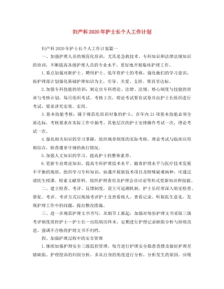 妇产科2020年护士长个人工作计划 