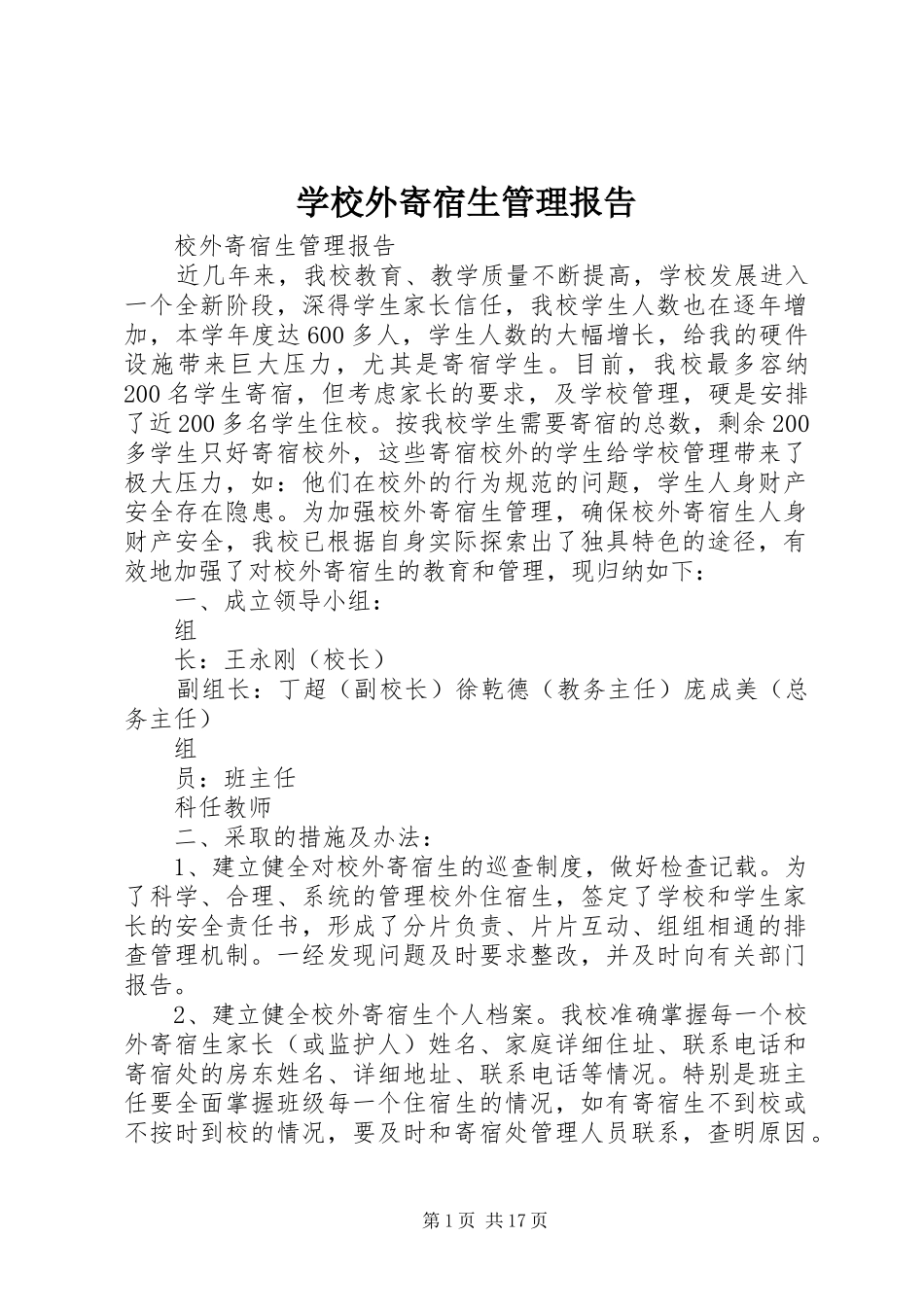 学校外寄宿生管理报告_第1页