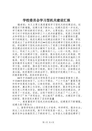 学校委员会学习型机关建设汇报