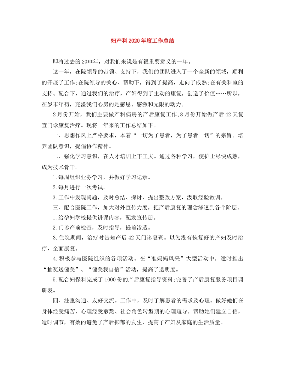 妇产科2020年度工作总结 _第1页