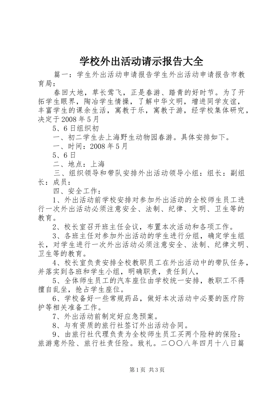 学校外出活动请示报告大全_第1页