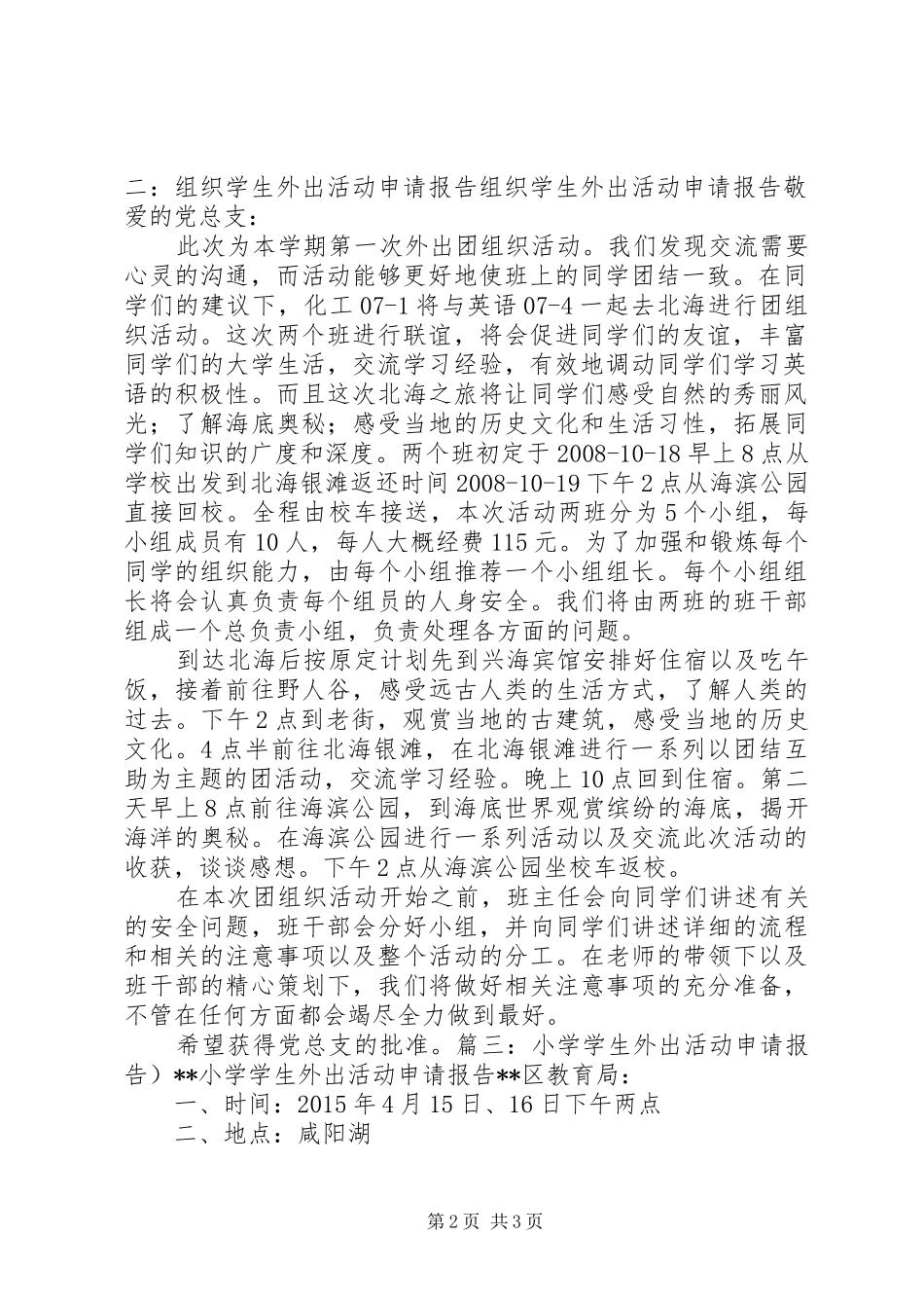 学校外出活动请示报告大全_第2页
