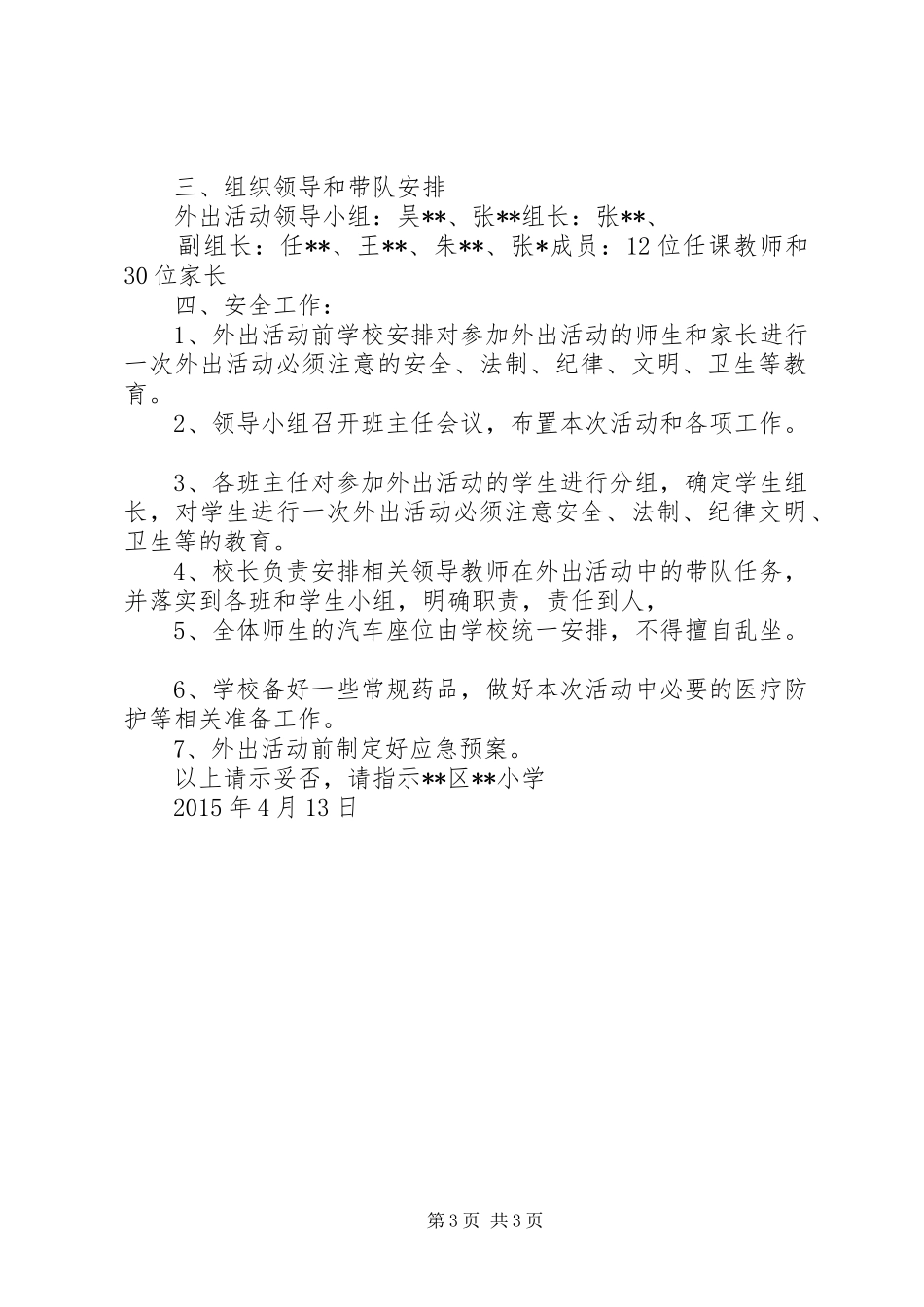 学校外出活动请示报告大全_第3页