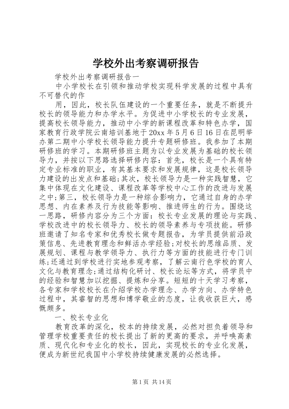 学校外出考察调研报告_第1页