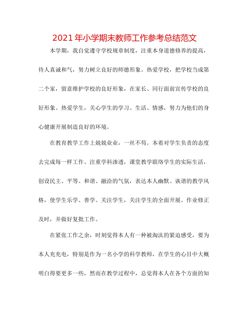 2021年小学期末教师工作参考总结范文_第1页