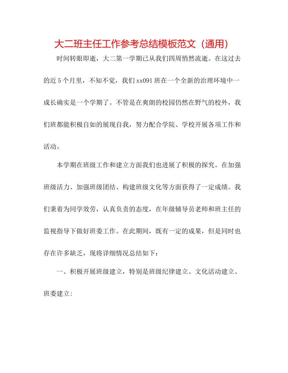 大二班主任工作参考总结模板范文（通用）_第1页