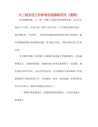 大二班主任工作参考总结模板范文（通用）