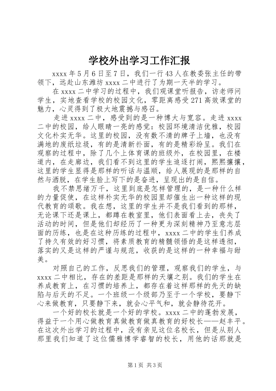 学校外出学习工作汇报_第1页