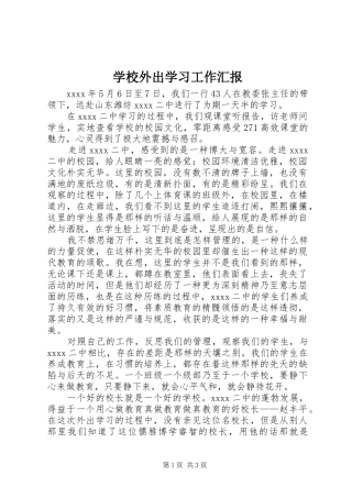 学校外出学习工作汇报