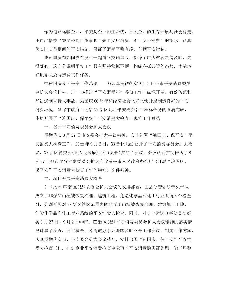 2021年工作参考总结中秋国庆期间安全工作参考总结_第2页