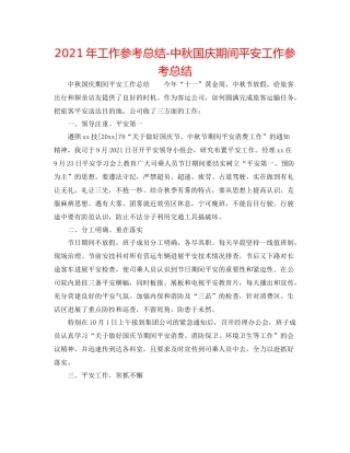 2021年工作参考总结中秋国庆期间安全工作参考总结
