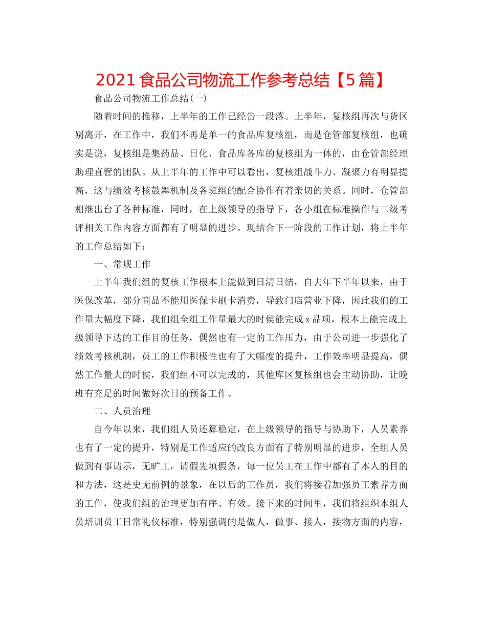 食品公司物流工作参考总结【5篇】_第1页
