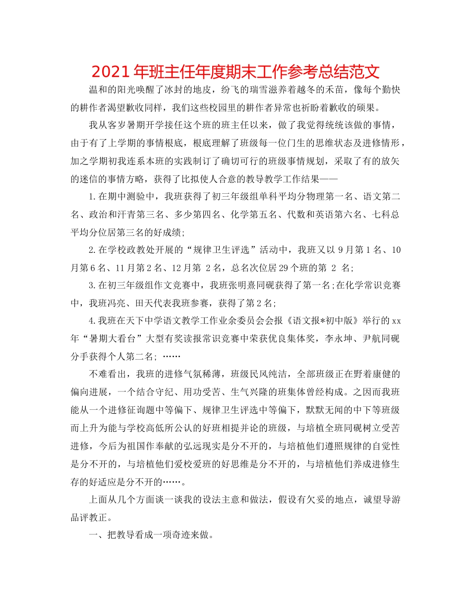 2021年班主任年度期末工作参考总结范文_第1页