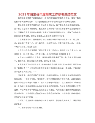 2021年班主任年度期末工作参考总结范文