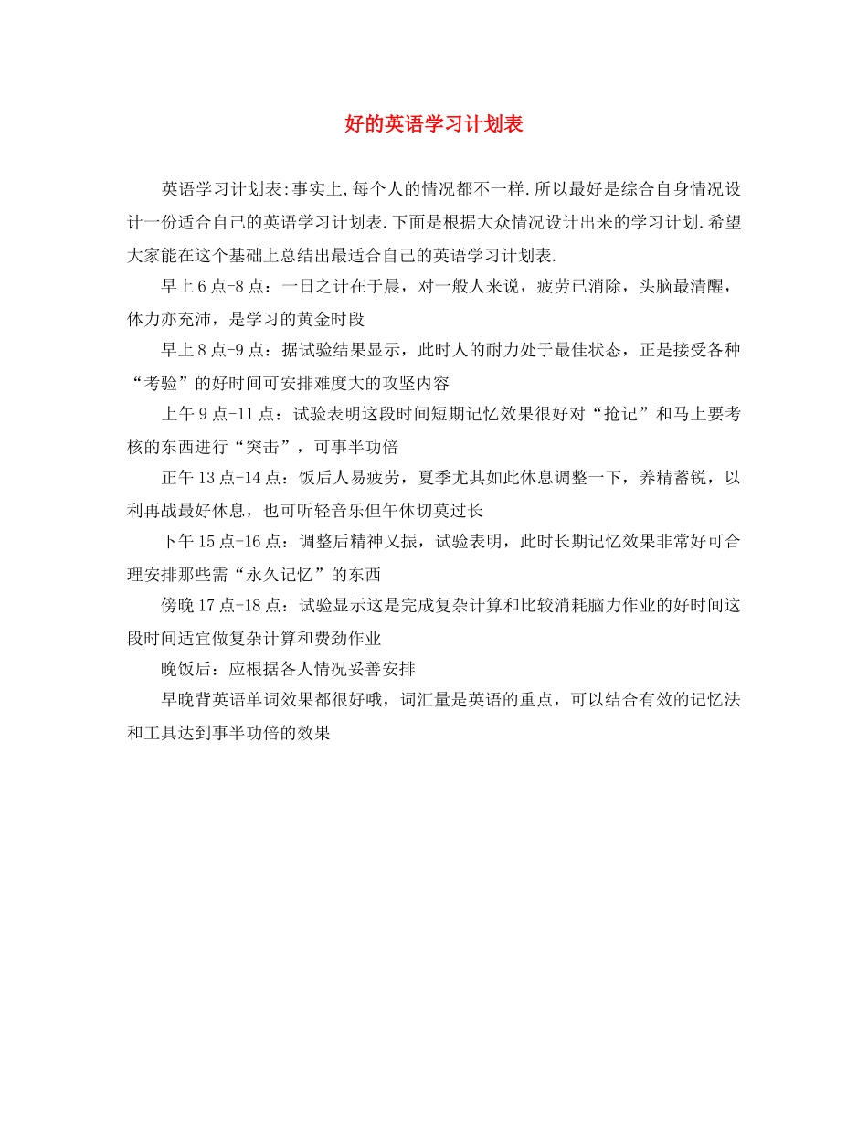 好的英语学习计划表 _第1页