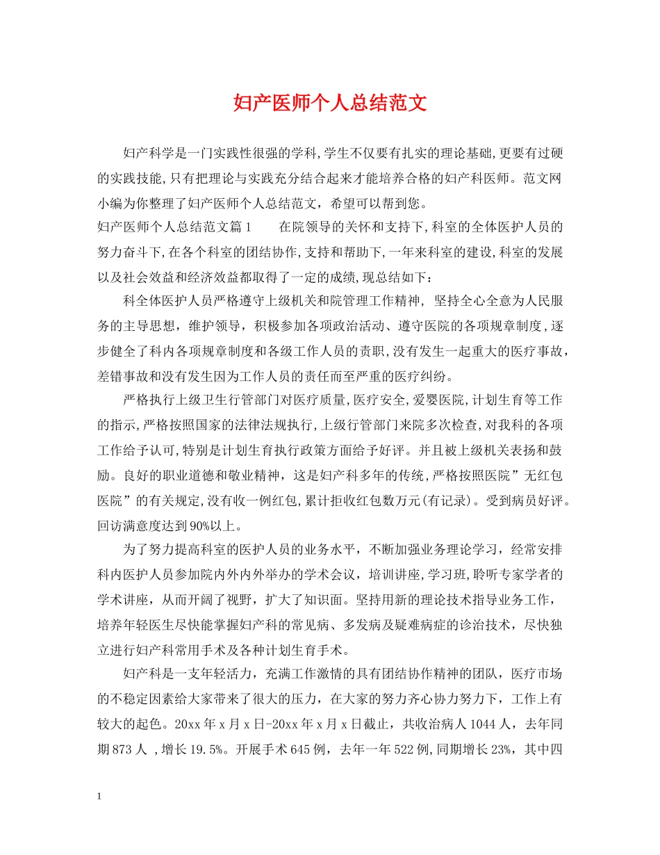 妇产医师个人总结范文 _第1页
