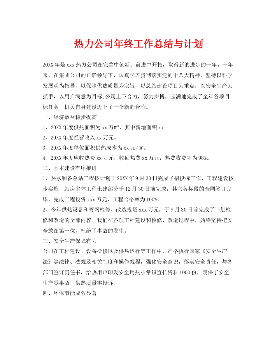 《安全管理文档》之热力公司年终工作总结与计划_第1页