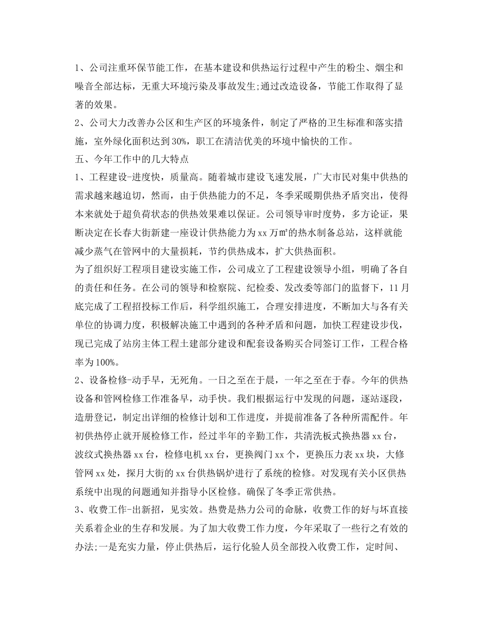 《安全管理文档》之热力公司年终工作总结与计划_第2页