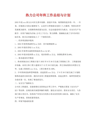《安全管理文档》之热力公司年终工作总结与计划