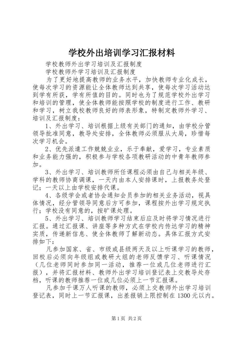 学校外出培训学习汇报材料_第1页
